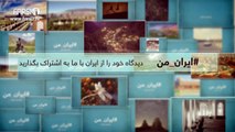FARSI1- My Iran 15 / فارسی1 – ایران من – شماره ۱۵