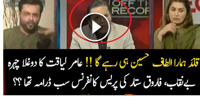 Today’s Farooq Sattar Was All Drama?? Kashif Abbasi Harsh Question Make Aamir Liaquat Speechless
