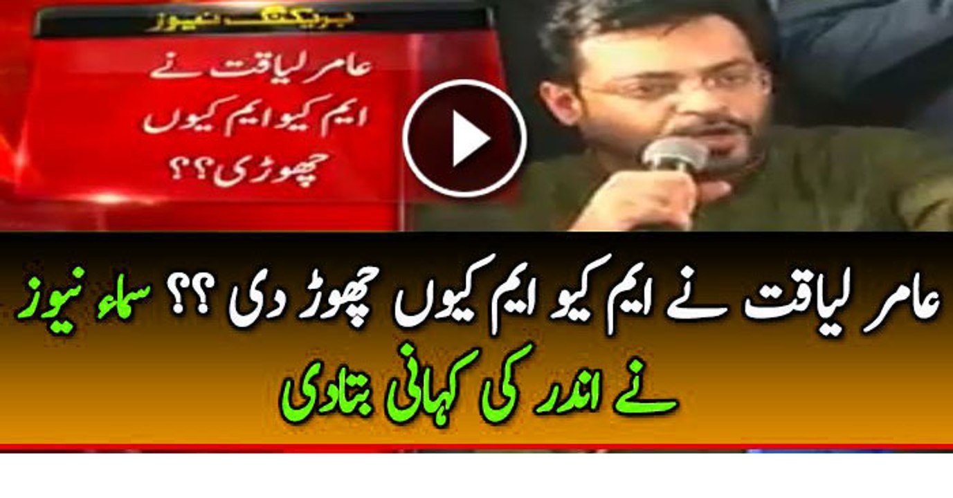 Why Dr.Amir Liaquat Hussain left MQM - Inside Story Reveals