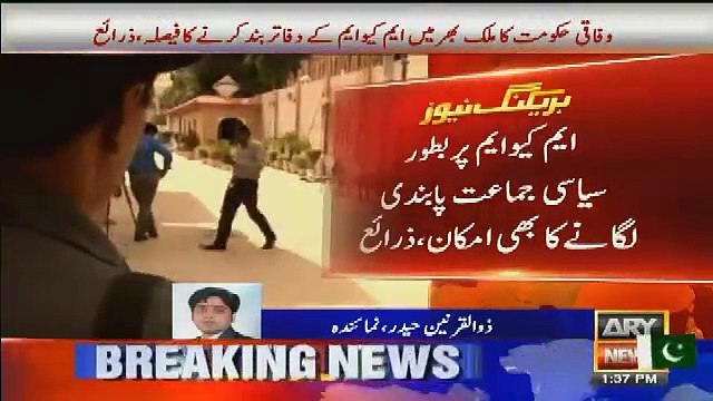 Breaking News :- MQM Par Batoor Siasi Jamaat Pabandi Lagane Ka Faisala