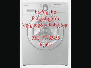 sarecxi manqanis xelosani TEL:551-77-33-55 ზურა