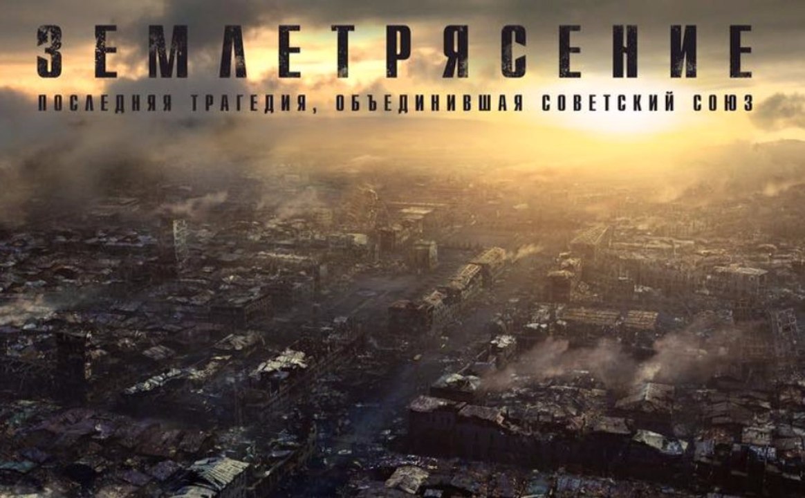 Землетрясение (2016)