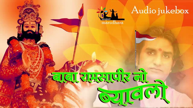 || BABA RAMSAPEER RO BYAWLO || SUPERHITS BHAJAN KHAMA KHAMA ||AUDIO JUKEBOX SINGING BY PRAKASH MALI ||