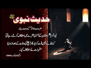 Nabi SAW Iteqaf Kartay Rahay | Hadees With Urdu Translation | Hadees Of The Day | Thar Production