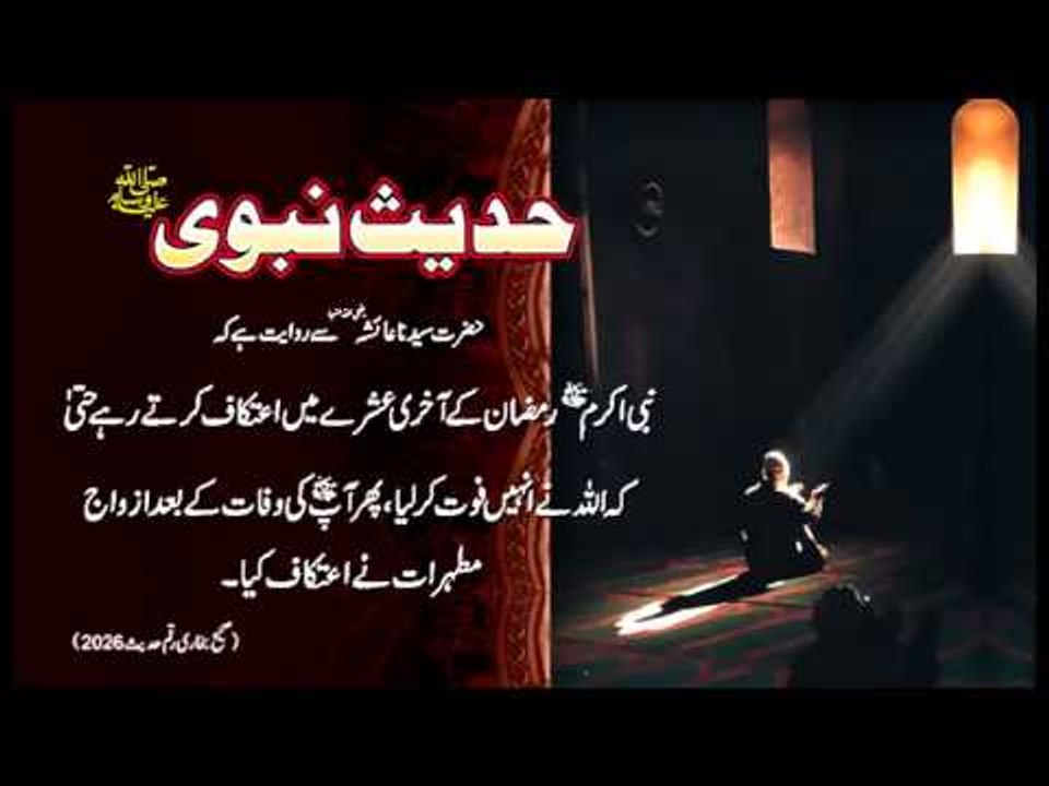 Nabi SAW Iteqaf Kartay Rahay | Hadees With Urdu Translation | Hadees Of The Day | Thar Production