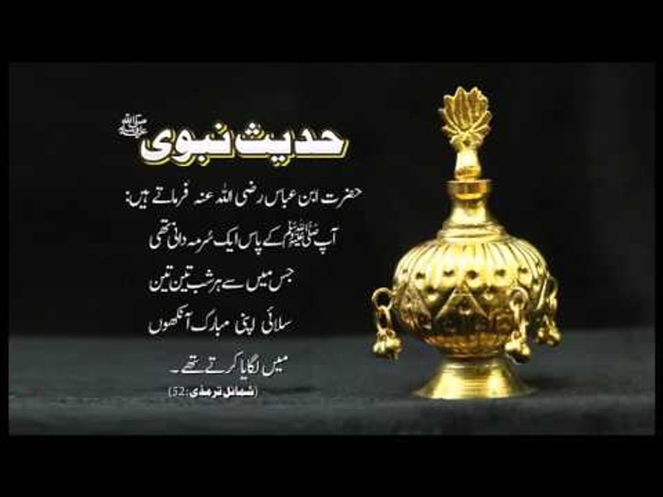 Nabi Ka Surma Lagana | Hadees With Urdu Translation | Hadees Of The Day | Thar Production