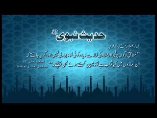 Munafiqon Pe Bhari Namazien | Hadees With Urdu Translation | Hadees Of The Day | Thar Production