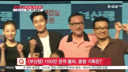 [연예톡톡톡] 부산행 흥행 성공…'좀비' 영화 열풍은