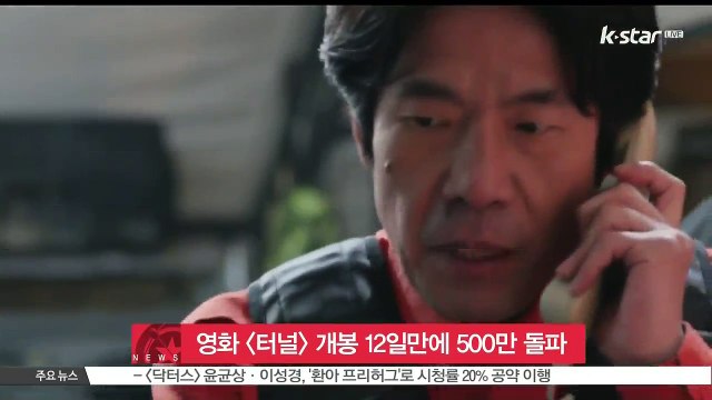 영화 터널 개봉 12일 만에 500만 관객 돌파