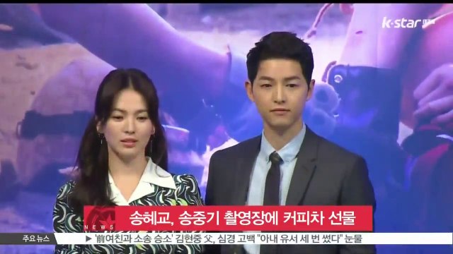 송혜교, 송중기 군함도 촬영장에 커피차 선물