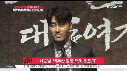 고산자, 대동여지도 차승원 "백두산 촬영 의미 있었다"