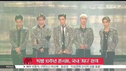 빅뱅 10주년 콘서트에 관객 '국내 최다'‥ 6만 5천명 운집