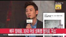 배우 엄태웅, 30대 여성 성폭행 혐의로 '피소'