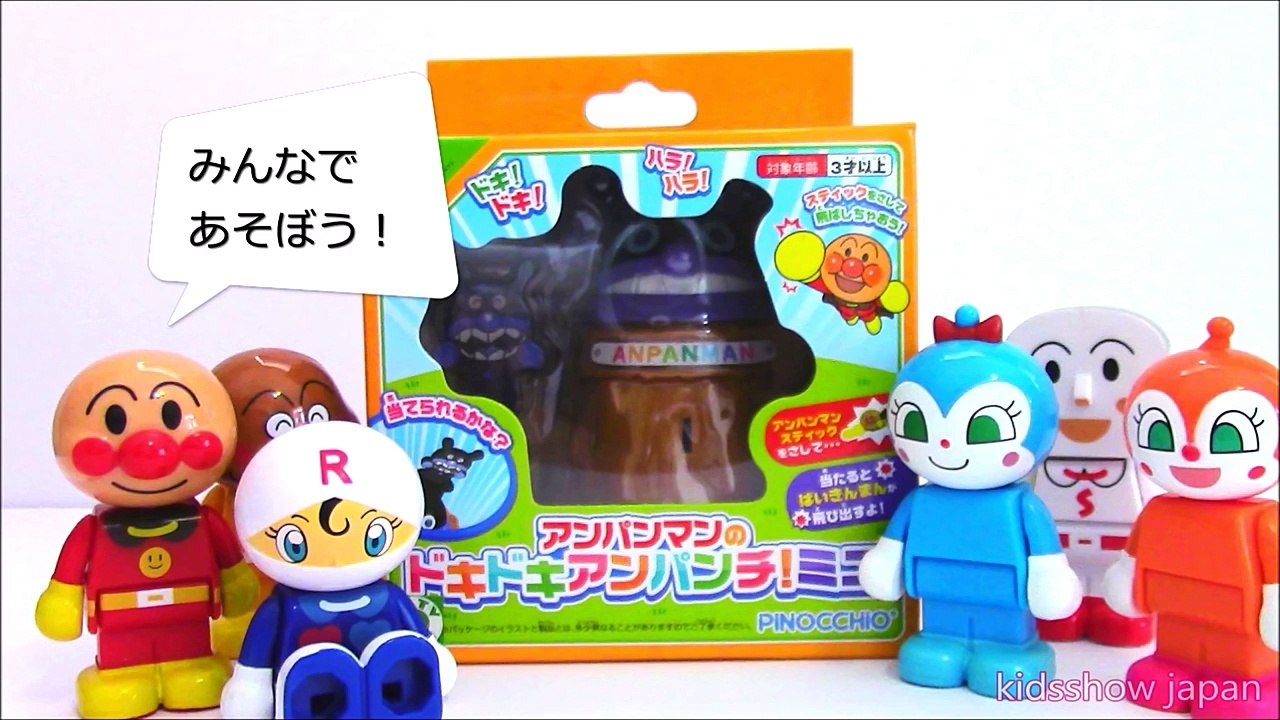 アンパンマン おもちゃ動画 アンパンマンのドキドキアンパンチ 新しい仲間もいるよ 高画質 kidsshow