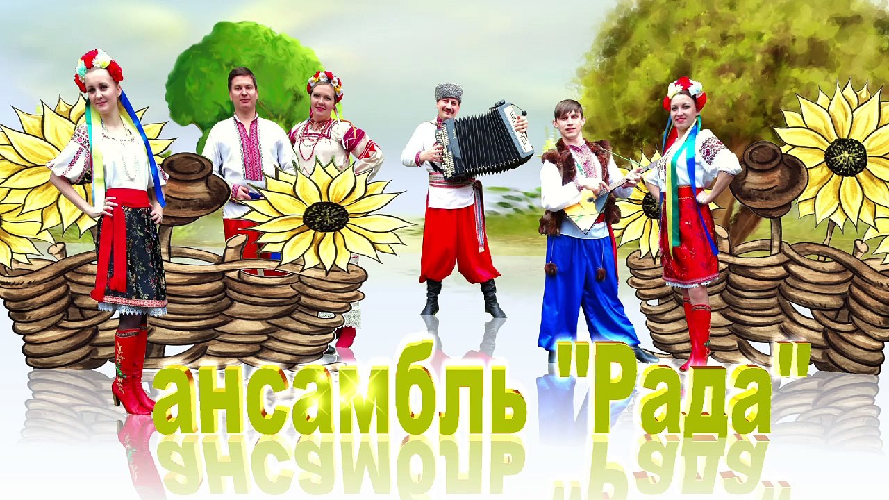 Ансамбль РАДА