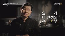 (선공개) 이연복 셰프의 44년 요리 인생 이야기