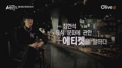 (선공개) 셰프 최현석의 메시지는?