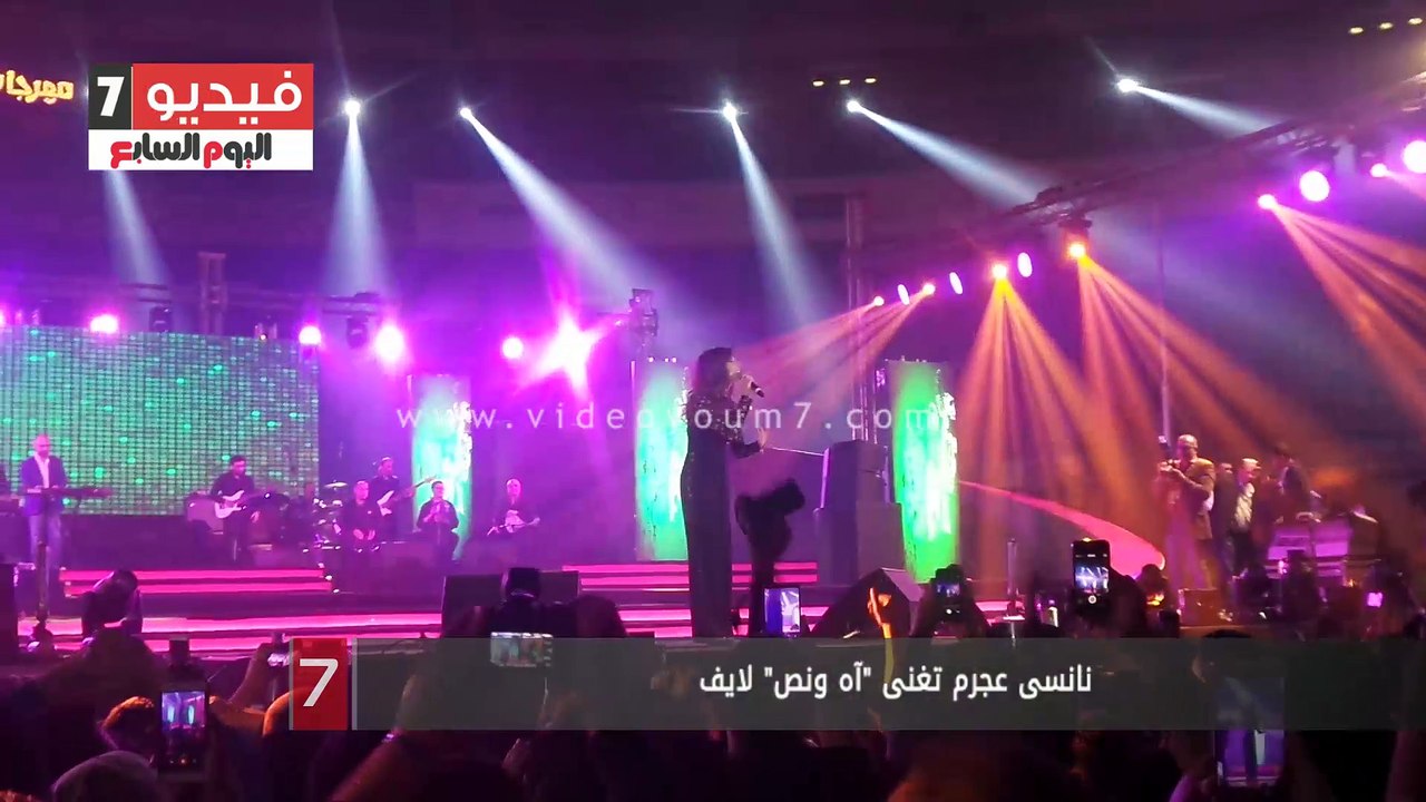 بالفيديو.. نانسى عجرم تغنى "آه ونص" لايف