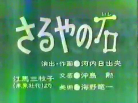 まんが日本昔ばなし 0636【さるやの石】