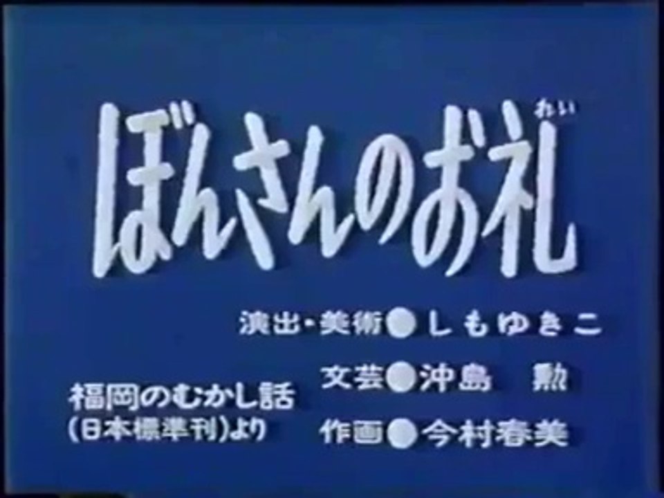 まんが日本昔ばなし 0640【ぼんさんのお礼】
