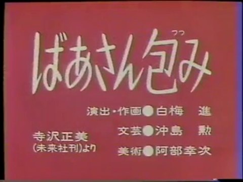 まんが日本昔ばなし 0650【ばあさん包み】