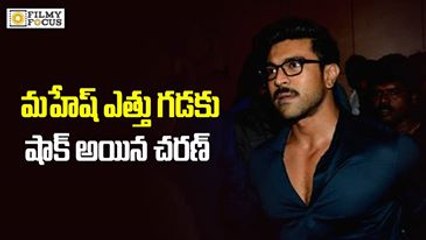 Ram charan got Shocked with Mahesh Babu Strategy - Filmyfocus.com