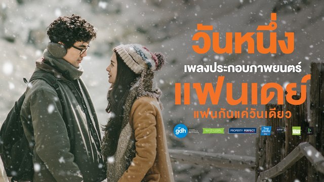 วันหนึ่ง (Cover Version) - ชาติ สุชาติ (Ost.แฟนเดย์..แฟนกันแค่วันเดียว)【Official MV】