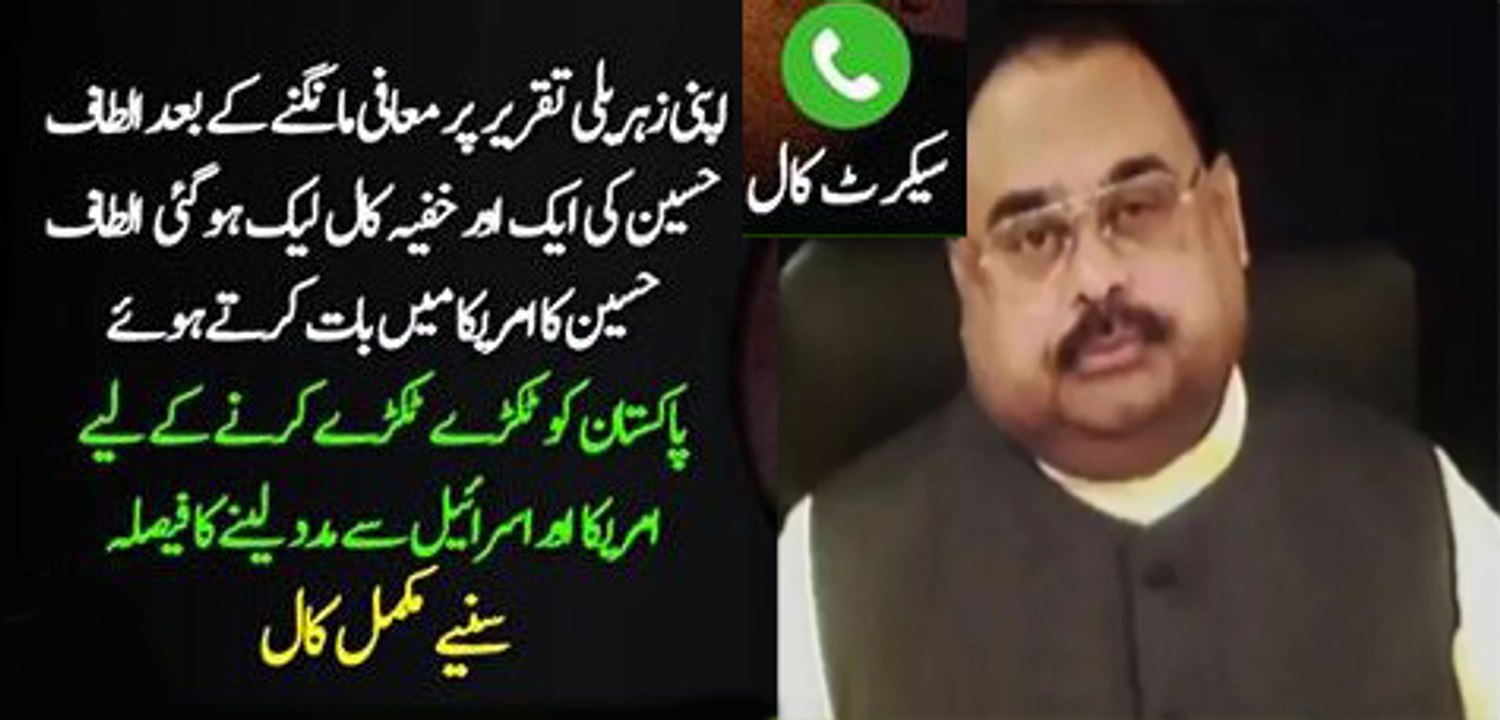 معافی مانگنے کے باوجود الطاف حسین نے روش نہ بدلی امریکہ، اسرائیل اور بھارت کی مدد سے پاکستان کے ٹکڑے کرنے کا اعلان