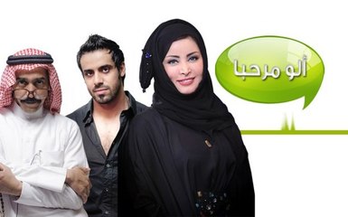 مسلسل الو مرحبا - الحلقة 20,