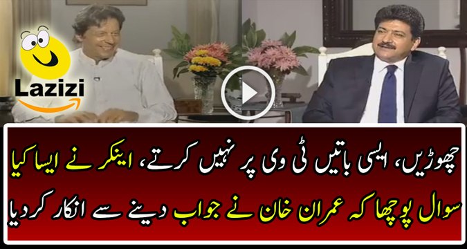 Why Imran Khan Refuse To Gave Reply On Hamid Mir's Question