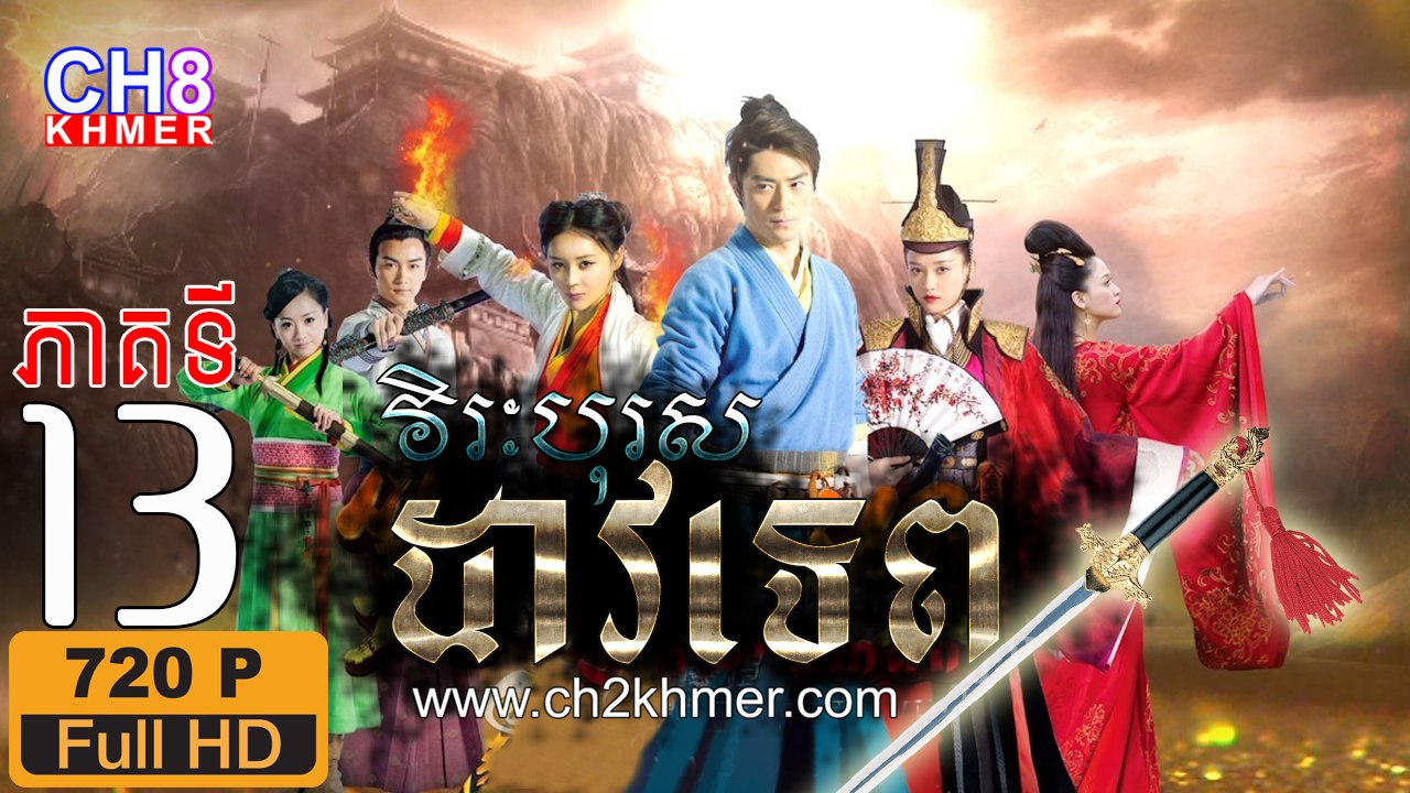 វិរៈបុរសដាវទេព EP.13 Full HD 720P, Chinese drama khmer dubbed