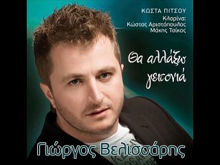ΘΑ ΑΛΛΑΞΩ ΓΕΙΤΟΝΙΑ - ΓΙΩΡΓΟΣ ΒΕΛΙΣΣΑΡΗΣ