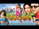 देवर भाभी - Super Hit Bhojpuri Movie I Dewar Bhabhi- Bhojpuri Film I Pawan Singh, Pakhi Hegde