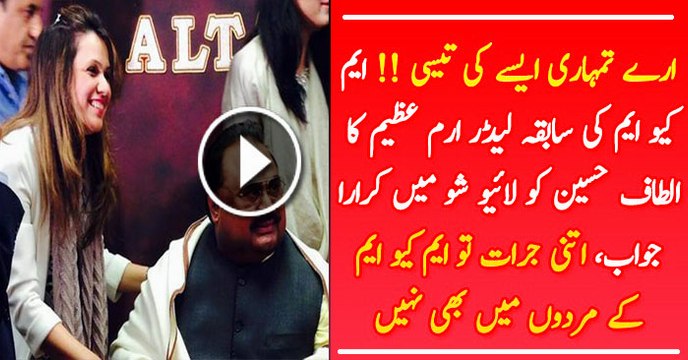 Erum Azeem Blasting Reply To Altaf Hussain For Saying Pakistan Murdabad