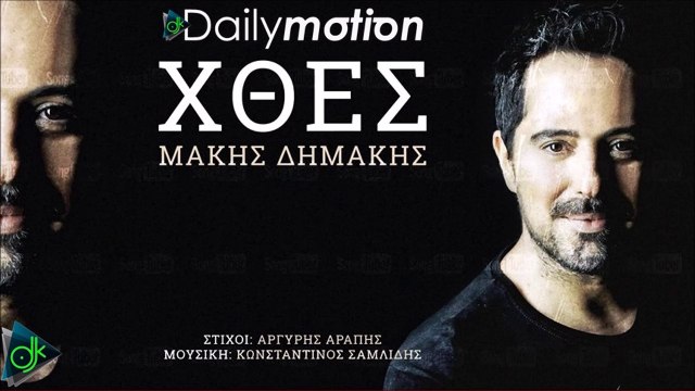 Μάκης Δημάκης - Χθες