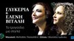 Γλυκερία & Ελένη Βιτάλη - Τα Τραγούδια Μια Σταλιά