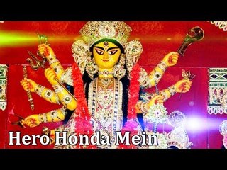 HD हमरो हौंडा में Hero Honda Mein | Bhojpuri Devi Geet | Naresh Chanachal
