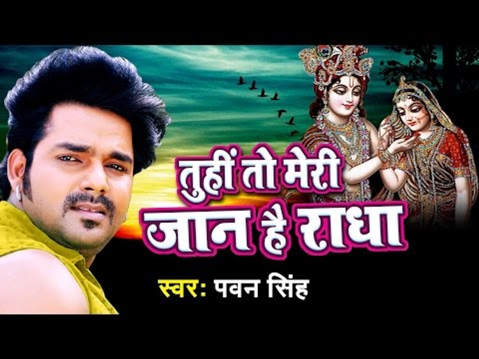 तू ही तो मेरी जान है राधा - Sawariya Ka Lifafa || Pawan Singh || Hindi Krishan Bhajan