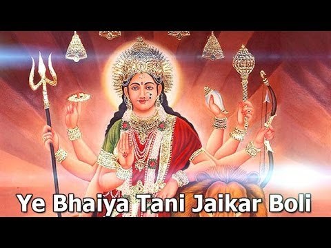 HD ये भैया तानी जैकारा बोली Ye Bhaiya Tani Jaikar Boli | Bhojpuri Devi Geet | देवी गीत