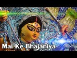 HD माई के भजनीय | Mai Ke Bhajaniya | Bhojpuri Devi Geet | Chaman Kashyap