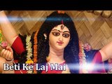 HD बेटी के लाज माई Beti Ke Laj Mai | Bhojpuri Devi Geet | देवी गीत | Naresh Chanachal