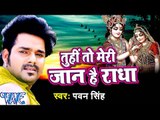तुही तो मेरी जान है राधा - New Krishna Bhajan - Pawan Singh - Bhojpuri Krishna Bhajan 2016 new