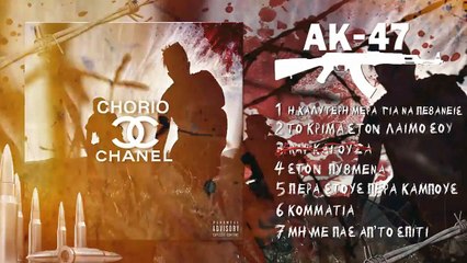 AK-47 - Rap και ούζα (Tus, Αρχο) - Official Audio Release