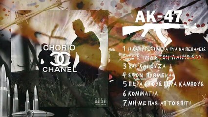 ΑΚ-47 - Το κρίμα στον λαιμό σου (Tus, Άρχο) - Official Audio Release
