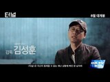 하정우 배두나 오달수 주연'터널' 26일 개봉 ALLTV NEWS EAST 24AUG16