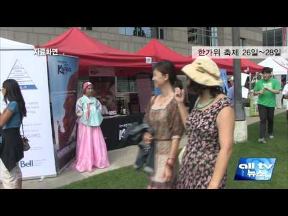 한가위축제 금~일 사흘간 ALLTV NEWS EAST 24AUG16