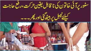 Store Par Ai Khaton Ki Sharamnak Harkat - سٹور پر سرعام خاتون کی شرمناک حرکت