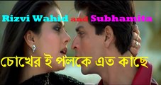 চোখের ই পলকে এত কাছে chokher i poloke eto kase singer Rizvi Wahid and Subhamita New bangla music video HD