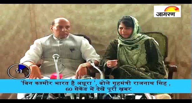 ‘ बिन कश्मीर भारत है अधूरा ’ , बोले गृहमंत्री राजनाथ सिंह: 60 सेकेंड में देखें पूरी ख़बर