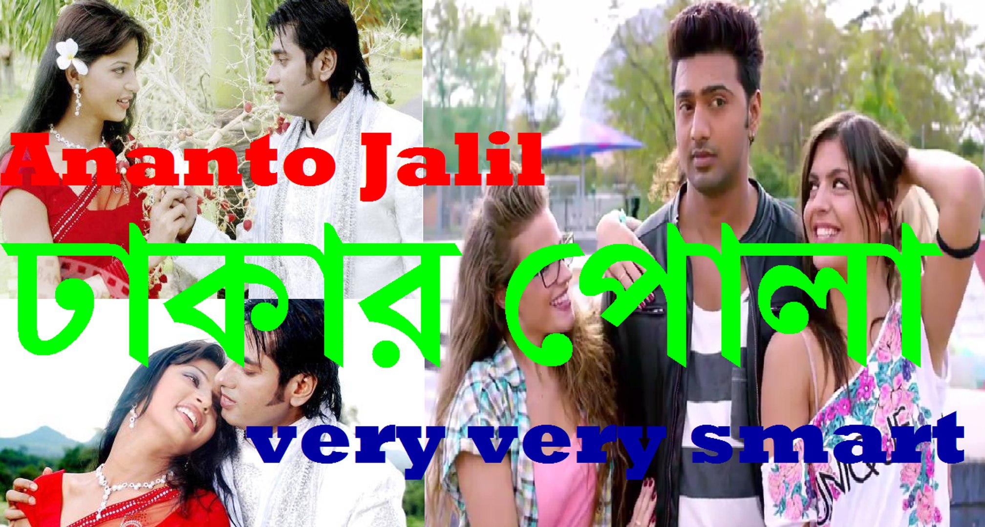 ⁣ঢাকার পোলা Dhakar pola Very very smart Ananta Jalil,Life tv bangla,,New bangla music video HD,